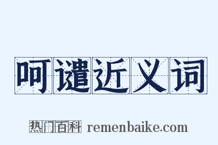 呵谴近义词是什么意思的图片